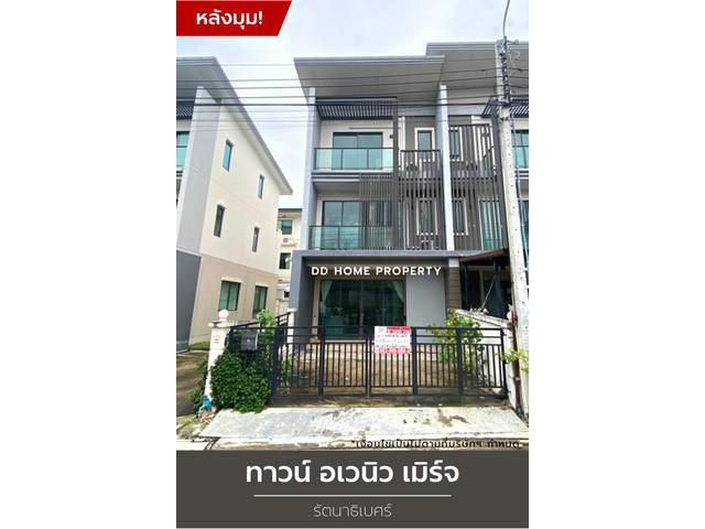DD00886 ขาย หมู่บ้านทาวน์อเวนิวเมิร์จ รัตนาธิเบศร์