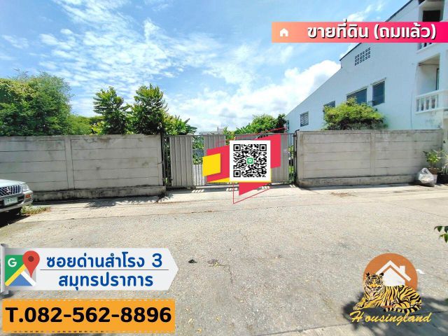 ขายที่ดินเปล่า(ถมแล้ว) ซอยด่านสำโรง3  ตำบลสำโรงเหนือ อำเภอเมืองสมุทรปราการ จังหวัดสมุทรปราการ