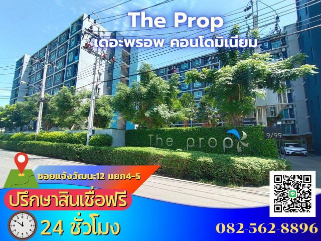 ขายคอนโด เดอะ พรอพ คอนโดมิเนียมThe prop ซอยแจ้งวัฒนะ 12 แยก 4-5 ตำบลทุ่งสองห้อง อำเภอหลักสี่ จังหวัดกรุงเทพมหานคร