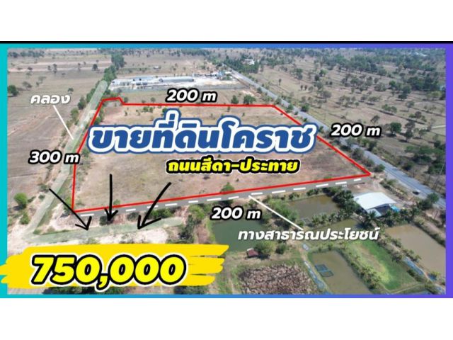 ╰┈►► ขายที่ดิน ติดถนนสีดา-ประทาย ใกล้ตลาดประทาย 6 กม