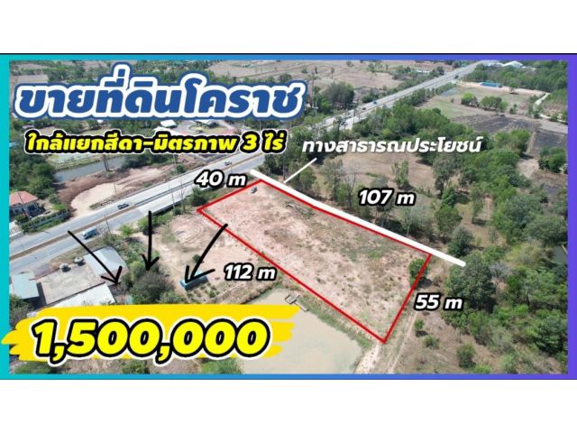 ╰┈►► ขายที่ดิน  3ไร่ ติดถนนสี่เลนใกล้แยกสีดา ทำเลค้าขาย