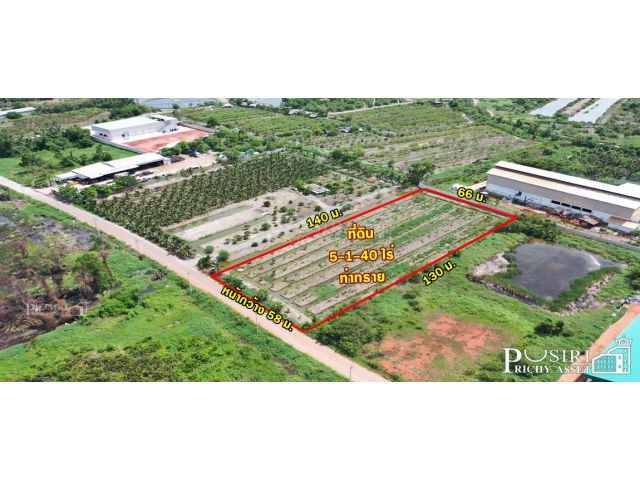 ขายที่สวย 5 ไร่ สร้างโรงงานใหญ่ได้ถึง 5,000 ตร.ม.อย่างลงตัว พร้อมระบายน้ำลงคลองด้านหลังได้ทันที และใกล้ ถ.พระราม 2 และอี