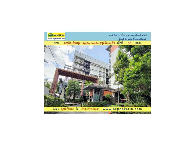 ขาย คอนโด ห้องมุม แอปเปิ้ล คอนโด Apple Condo สุขุมวิท-แบริ่ง เนื้อที่ 35 ตร.ม ( 015355 )