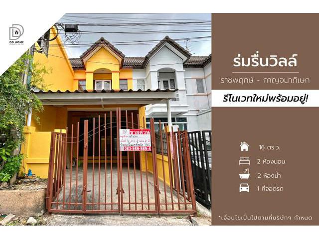 DD00892 ขาย หมู่บ้านร่มรื่นวิลล์