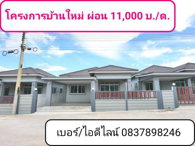 โครงการบ้านใหม่ ติดถนนเส้น 36 ระยอง ผ่อนเพียงเดือนละ 11000 บาท