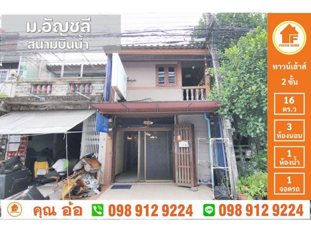 ขาย ทาวน์เฮ้าส์ หมู่บ้าน อัญชลี สนามบินน้ำ