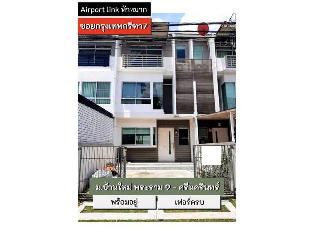 ให้เช่า ทาวน์โฮม บ้านใหม่ พระราม 9-ศรีนครินทร์