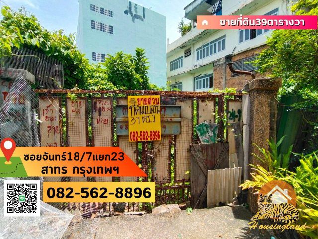 ขายที่ดินเปล่า(ถมแล้ว) ซอยจันทร์ 18/7แยก23 แขวงทุ่งวัดดอน(บ้านทวาย) เขตยานาวา(บางรัก)  จังหวัดกรุงเทพมหานคร