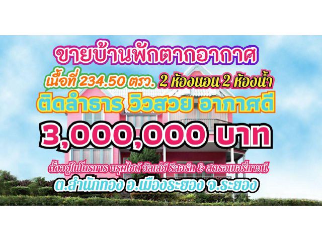 ขายบ้านพักตากอากาศ ติดลำธาร วิวเขา อากาศดีมาก รับโอโซทุกๆวัน บ้านถูกโอบล้อมด้วยธรรมชาติสวยงาม เงียบสงบ อยู่สบาย
