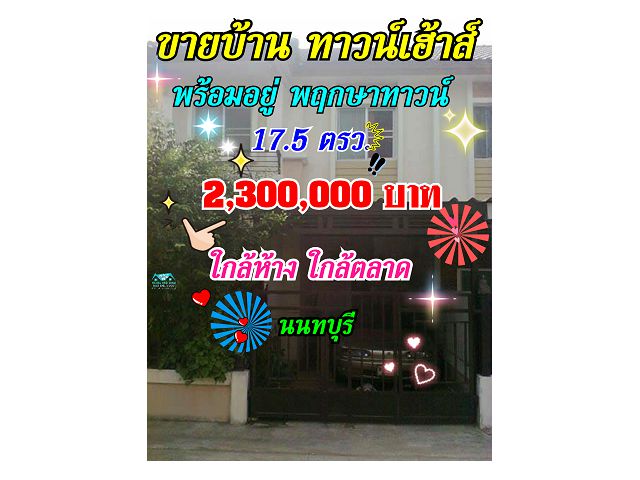 ขายบ้านทาวน์เฮ้าส์สวยพร้อมอยู่ ใกล้ห้างสรรพสินค้าเซ็นทรัลเวสต์เกต นนทบุรี ขายถูก