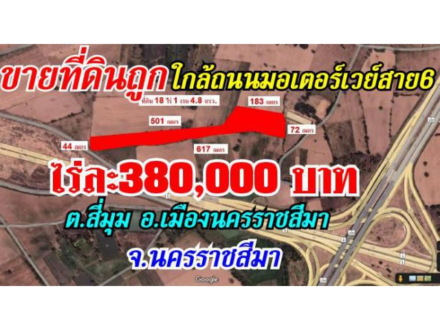 ขายที่ดินถูก 380,000 บาท ใกล้ทางขึ่นลง ถนนมอเตอร์เวย์ บางปะอิน-นครราชสีมา ขามทะเลสอ โคราช