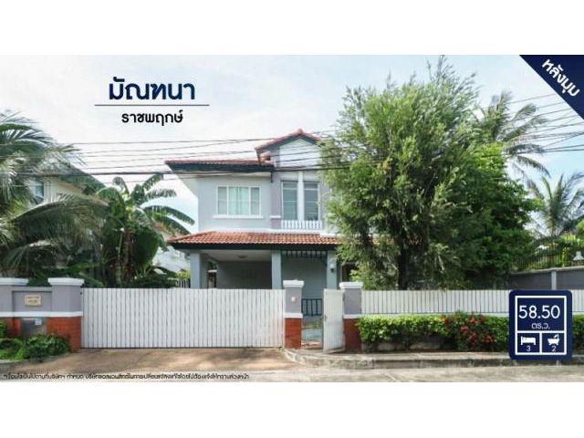 ขายบ้านเดี่ยวติดถนนราชพฤกษ์ มัณฑนา ราชพฤกษ์ หลังมุม! ใกล้รถไฟฟ้าสถานีบางรักน้อยท่าอิฐ ทางด่วนกาญจนา