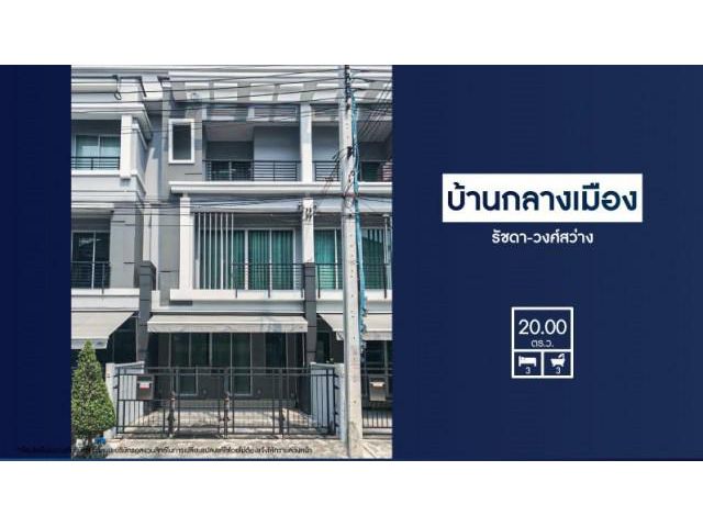 ขายบ้านกลางเมือง รัชดา-วงศ์สว่าง ติดถนนพิบูลสงคราม เชื่อมต่อถนนวงศ์สว่าง MRTสถานีแยกนนทบุรี1