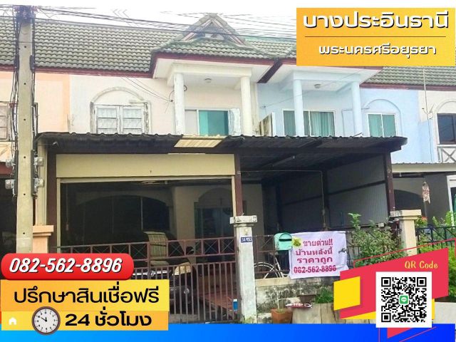 ขายบ้าน​ ทาวน์เฮ้าส์​ 2ชั้น​ หมู่บ้านบางปะอินธานี​  ต.บางกระสั้น​  อ.บางปะอิน​ จ.พระนครศรีอยุธยา
