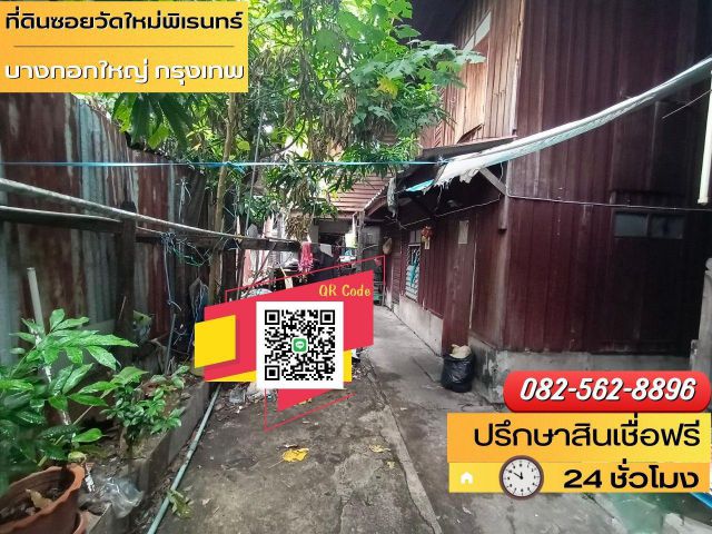 ขายที่ดิน ในซอยวัดใหม่พิเรนทร์ (อิสรภาพ 29) ใกล้BTS และ MRT แขวงวัดท่าพระ  เขตบางกอกใหญ่  กรุงเทพมหานคร
