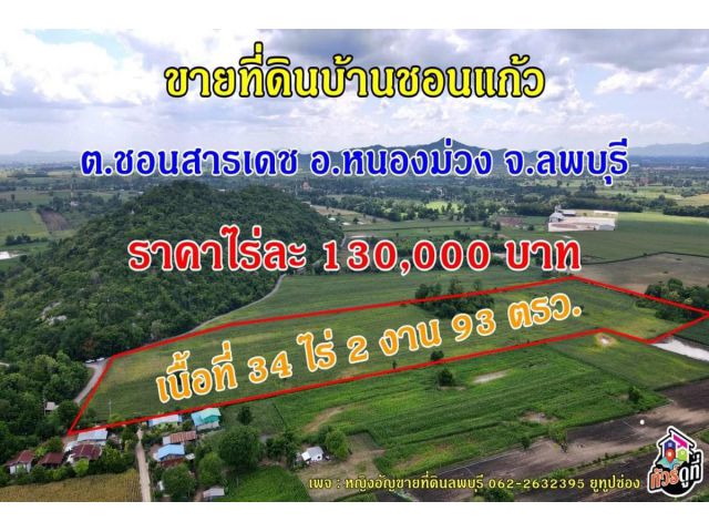 ที่ดินราคาถูก บ้านชอนแก้ววิวเขา ต.ชอนสารเดช จ.ลพบุรี