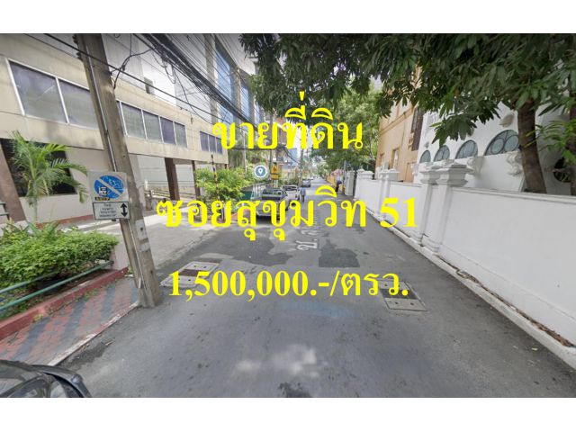 ขายที่ดิน ซอยสุขุมวิท 51