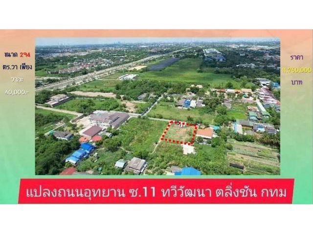 ที่ดินสวย ทำเลทอง ติดถนนอักษะ เนื้อที่ 0-2-94 ตร.ว