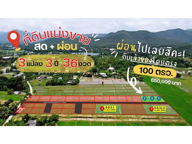 ที่ดินเริ่ม100ว.6ส. ผ่อนได้ ต.แช่ช้าง สันกำแพง ชม.