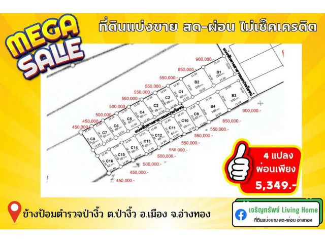 เจริญทรัพย์ โครงการ 3 ที่ดินแบ่งขาย สด-ผ่อนไม่เช็คเครดิต