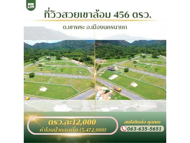 ขายวิวเขาสวยล้อม 456 ตรว ต.เขาพระ อ.เมืองนครนายก