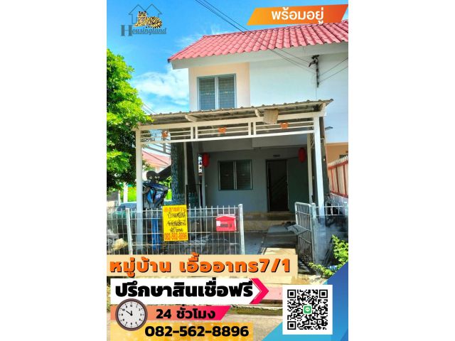 ขายบ้าน 2 ชั้นเอื้ออาทร คลอง7/1 หลังมุม  ตำบล ลำผักกูด อำเภอ ธัญบุรี จังหวัดปทุมธานี