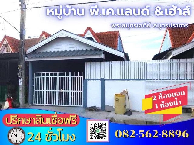 ขายบ้านทาวน์เฮ้าส์ชั้นเดียว หมู่บ้าน พี.เค.แลนด์แอนด์เฮ้าส์ ถ.ประชาอุทิศ 90  ต.บ้านคลองสวน อ.พระสมุทรเจดีย์  สมุทรปราการ