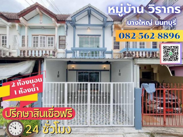 ขายบ้านทาวน์เฮ้าส์ 2ชั้น หมู่บ้านวิรากร ซ.กันตนา] ถนนบางใหญ่-บางคูลัด  ต.บางใหญ่ อ.บางใหญ่ จ.นนทบุรี