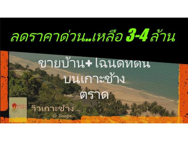 ลดราคาขายบ้านพร้อมที่ดินเกาะช้างใต้