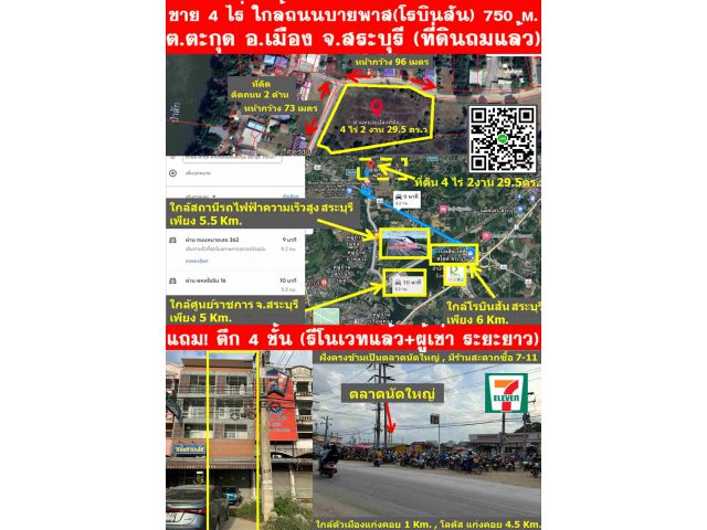 ขาย 4 ไร่ #ใกล้ถนนบายพาส 750 m #ใกล้รถไฟฟ้าความเร็วสูง,โรบินสัน 5 Km(ต.ตะกุด อ.เมือง จ.สระบุรี) แถม ตึก 4 ชั้น ตัว อ.แก่งคอย (รีโนเวทแล้ว+ผู้เช่า)