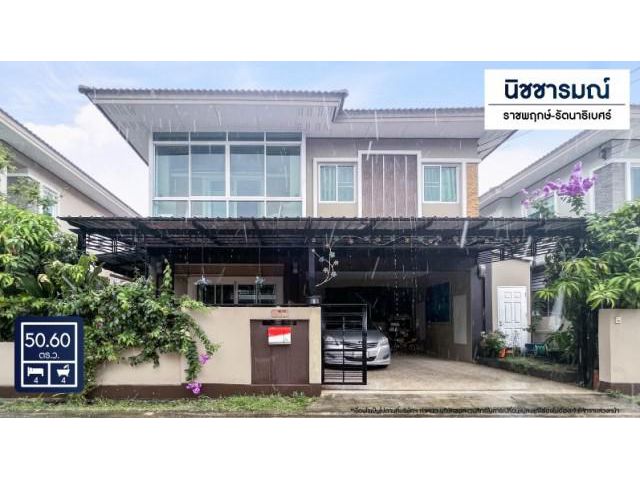 ขายบ้านเดี่ยวติดถนนราชพฤกษ์ ม.นิชชารมณ์ ราชพฤกษ์-รัตนาธิเบศร์ ถูกที่สุดในโครงการ