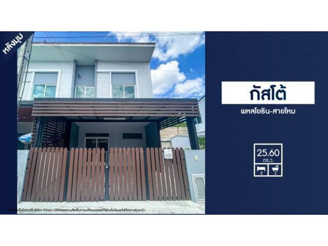 ขายทาวเฮ้าส์หลังมุมสายไหม ใกล้รถไฟฟ้าสายสีเขียว ม.กัสโต้ พหลโยธิน-สายไหม สวยพร้อมอยู่ ราคาถูก