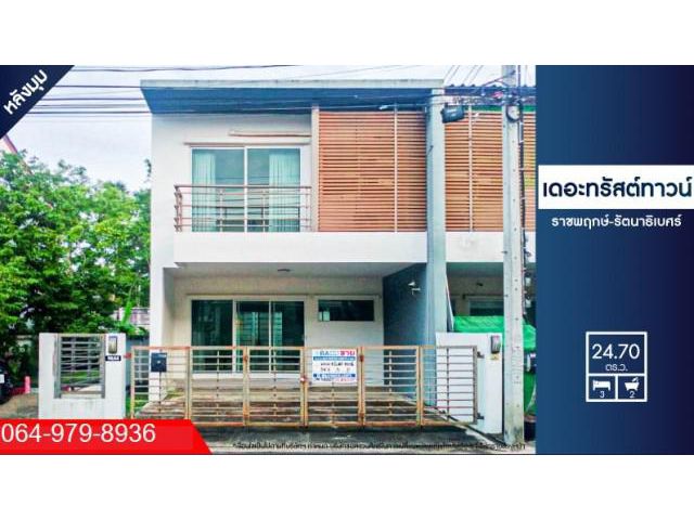 ขายทาวน์เฮ้าส์ติดถนนราชพฤกษ์ เดอะทรัสต์ทาวน์ ราชพฤกษ์-รัตนาธิเบศร์ หลังมุม ถูกที่สุด