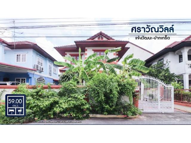 ขายบ้านติดเซ็นทรัลแจ้งวัฒนะ ศราวัณวิลล์ แจ้งวัฒนะ-ปากเกร็ด ใกล้รถไฟฟ้า ทางด่วนศรีรัช