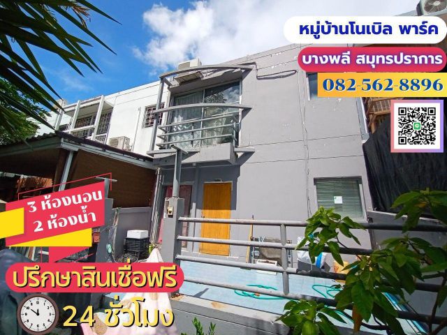ขายด่วน!!! ทาวน์เฮ้าส์ 2 ชั้น หมู่บ้านโนเบิล พาร์ค​ ตำบลบางพลีใหญ่​ อำเภอบางพลี​ จังหวัดสมุทรปราการ