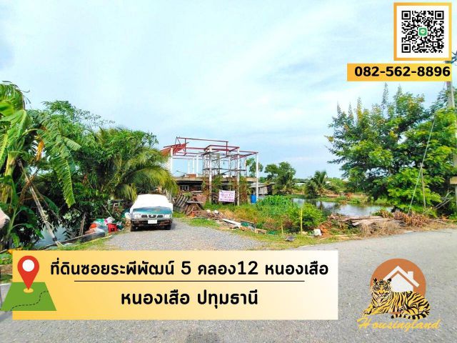 ขายที่ดินซอยระพีพัฒน์ 5 คลอง12 หนองเสือ  ตำบลนพรัตน์  อำเภอหนองเสือ จังหวัดปทุมธานี