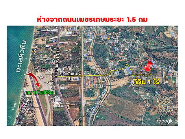 ขายที่ดินโซนใกล้สนามบินหัวหิน เนื้อที่ 1 ไร่