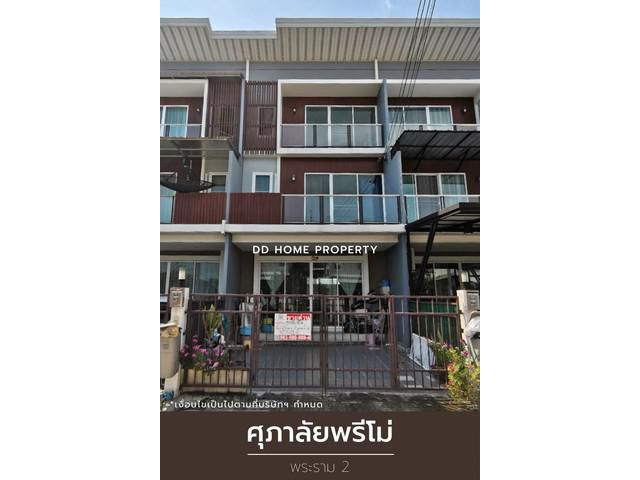 DD00915 ขาย หมู่บ้านศุภาลัยพรีโม่ พระราม 2