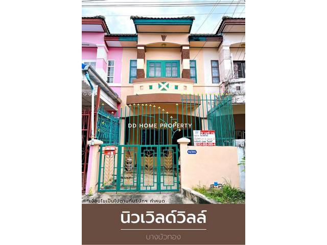 DD00910 ขาย หมู่บ้านนิวเวิลด์วิลล์ บางบัวทอง