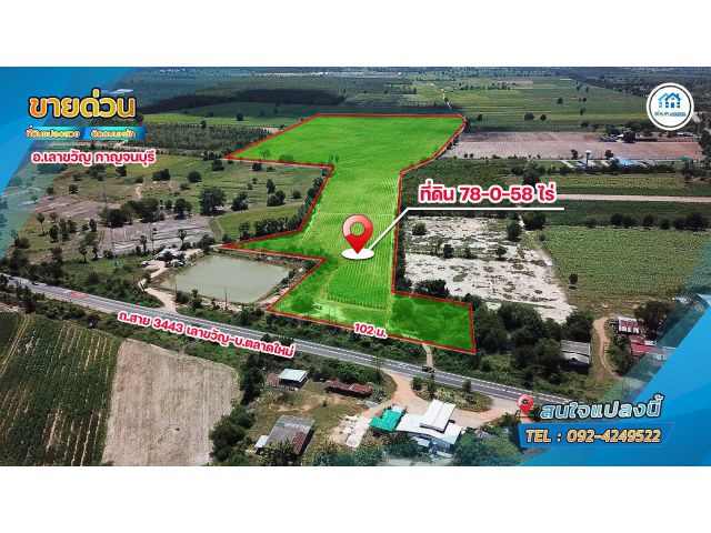 ขายที่ดินทำเลแปลงสวย 78-0-57ไร่ ติดถนนลาดยาง สายเลาขวัญ-ตลาดใหม่3443 ต.เลาขวัญ อ.เลาขวัญ จ.กาญจนบุรี