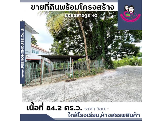 ขายที่ดินพร้อม ในซอยชยางกูร40 เนื้อที่ 84.2ตร.ว.