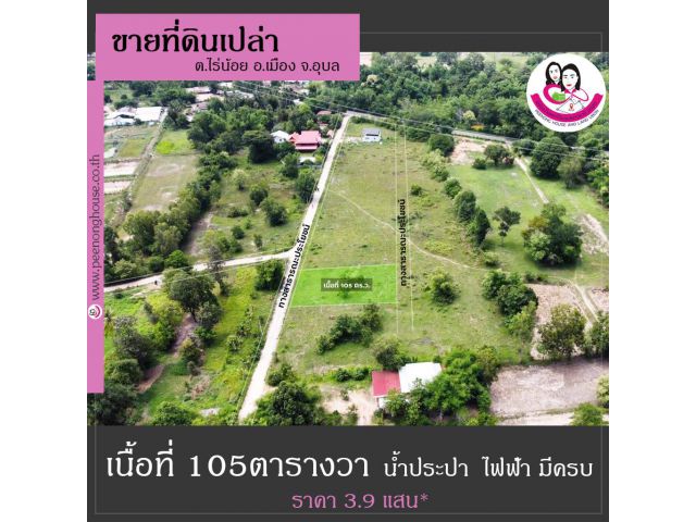 ขายที่ดินเปล่าสร้างบ้านพักอาศัย เนื้อที่105ตร.ว. ต.ไร่น้อย อ.เมือง จ.อุบลราชธานี