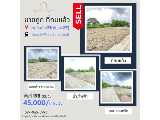 ขายถูก ที่ดิน แปลงใหญ่ กว่า 200 ตรว. รามอินทรา71 (คู้บอน27)