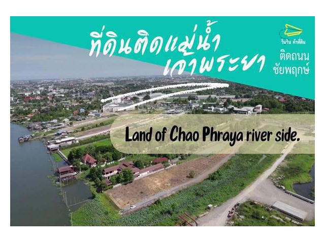 ขายที่ดินติดแม่น้ำเจ้าพระยา ติดถนนชัยพฤกษ์ ตำบลคลองพระอุดม จังหวัดนนทบุรี