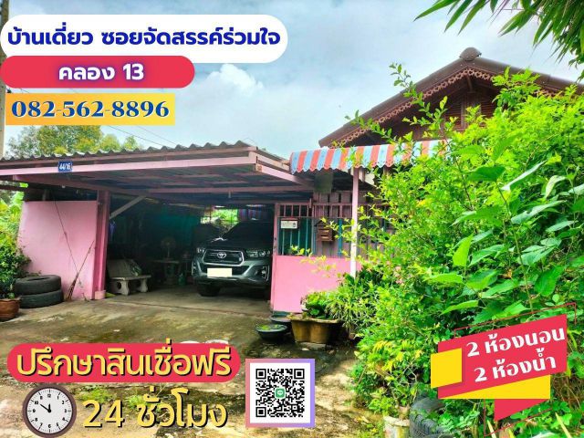 ขายบ้านเดี่ยว คลอง 13 ซอยจัดสรรค์ร่วมใจ  ตำบลบึงคำไห อำเภอลำลูกกา จังหวัดปทุมธานี