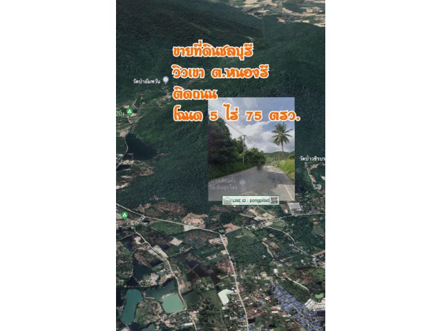 ขายที่ดินชลบุรี วิวเขา ติดถนน โฉนด 5 ไร่ 75 ตรว. ไร่ละ 4.5 ล้าน (ปรับลงจาก 5 ล้าน)