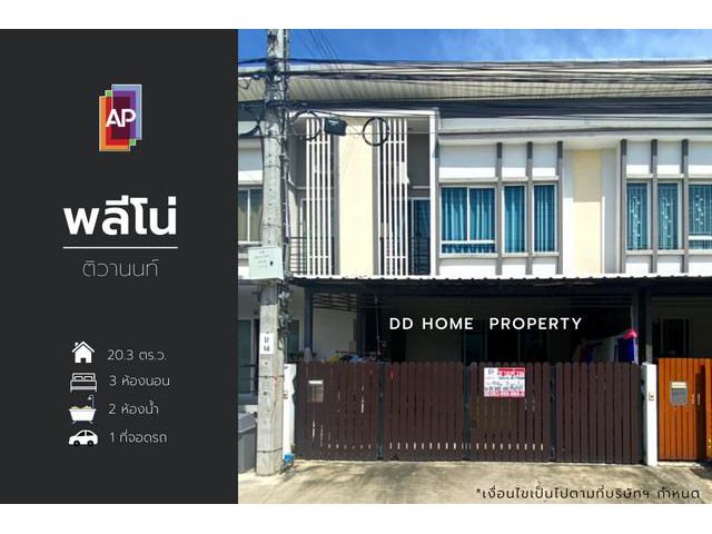 DD00921 ขาย หมู่บ้านพลีโน่ (หน้าบ้านไม่ติดใคร)