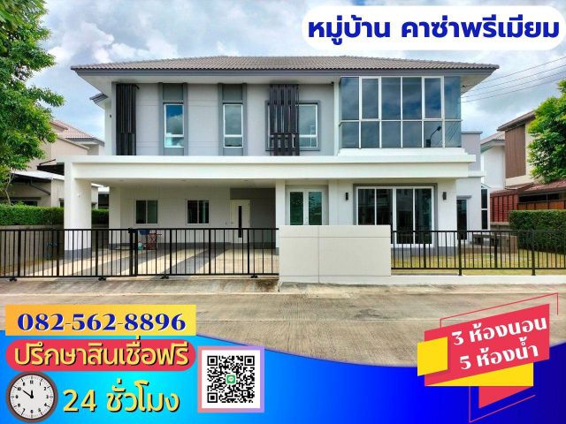 ขายบ้าน 2 ชั้นหลังใหญ่มาก หมู่บ้านคาซ่า พรีเมี่ยม  ราชพฤกษ์ -แจ้งวัฒนะ  ตำบลคลองข่อย อำเภอปากเกร็ด จังหวัดนนทบุรี