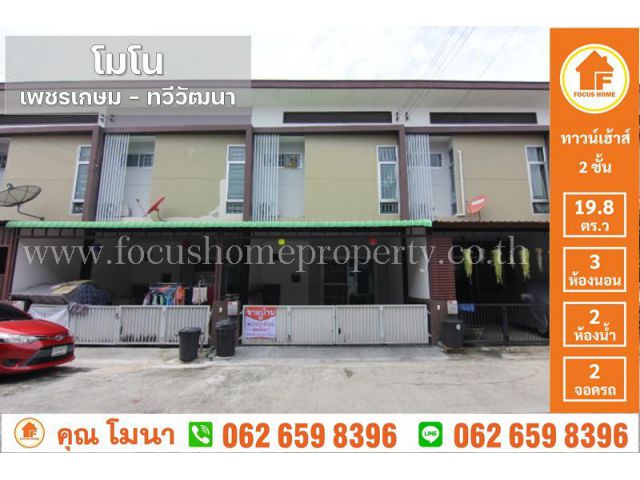 ขาย ทาว์นเฮ้าส์ ม.โมโน เพชรเกษม–ทวีวัฒนา