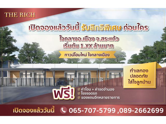 ทาวน์โฮมใหม่ใจกลางเมือง จ.สระแก้ว บ้านคุณภาพของแถมจุใจ ฟรีค่าโอน